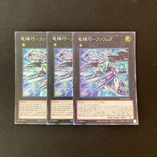 g84 竜輝巧-ファフμβ’  スーパーレア 3枚 遊戯王 トレトレ