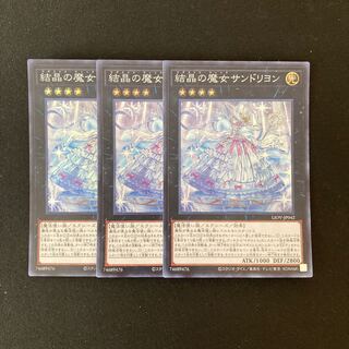 g90 結晶の魔女サンドリヨン スーパーレア 3枚 遊戯王 トレトレ