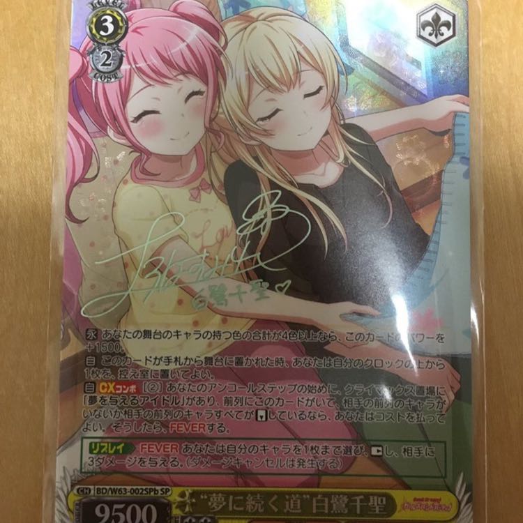 ヴァイスシュヴァルツ バンドリ 夢に続く道 白鷺千聖 SSP サイン