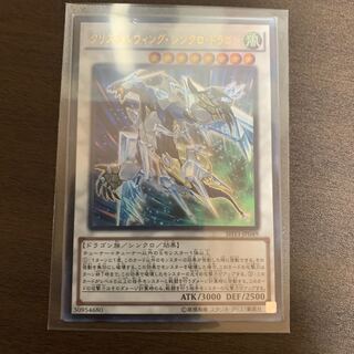 クリスタルウィング・シンクロ・ドラゴン ウルトラレア