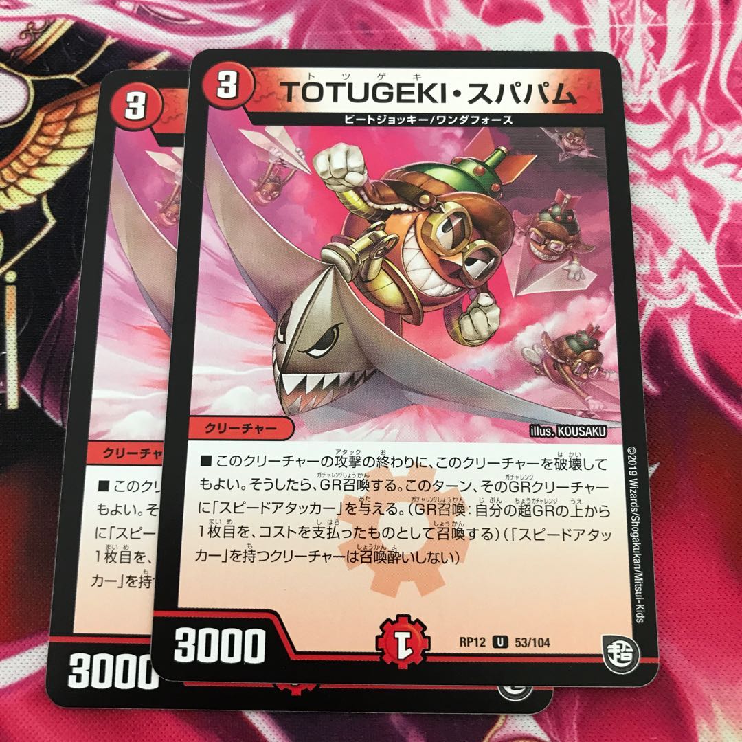 TOTUGEKI・スパパム