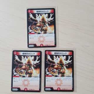 螺神兵ボロック　3枚