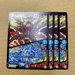 龍装者“JET”レミング｜ローレンツ・タイフーン　４枚