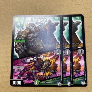 樟葉様専用　雪溶の鎖｜堕牛の一撃　３枚