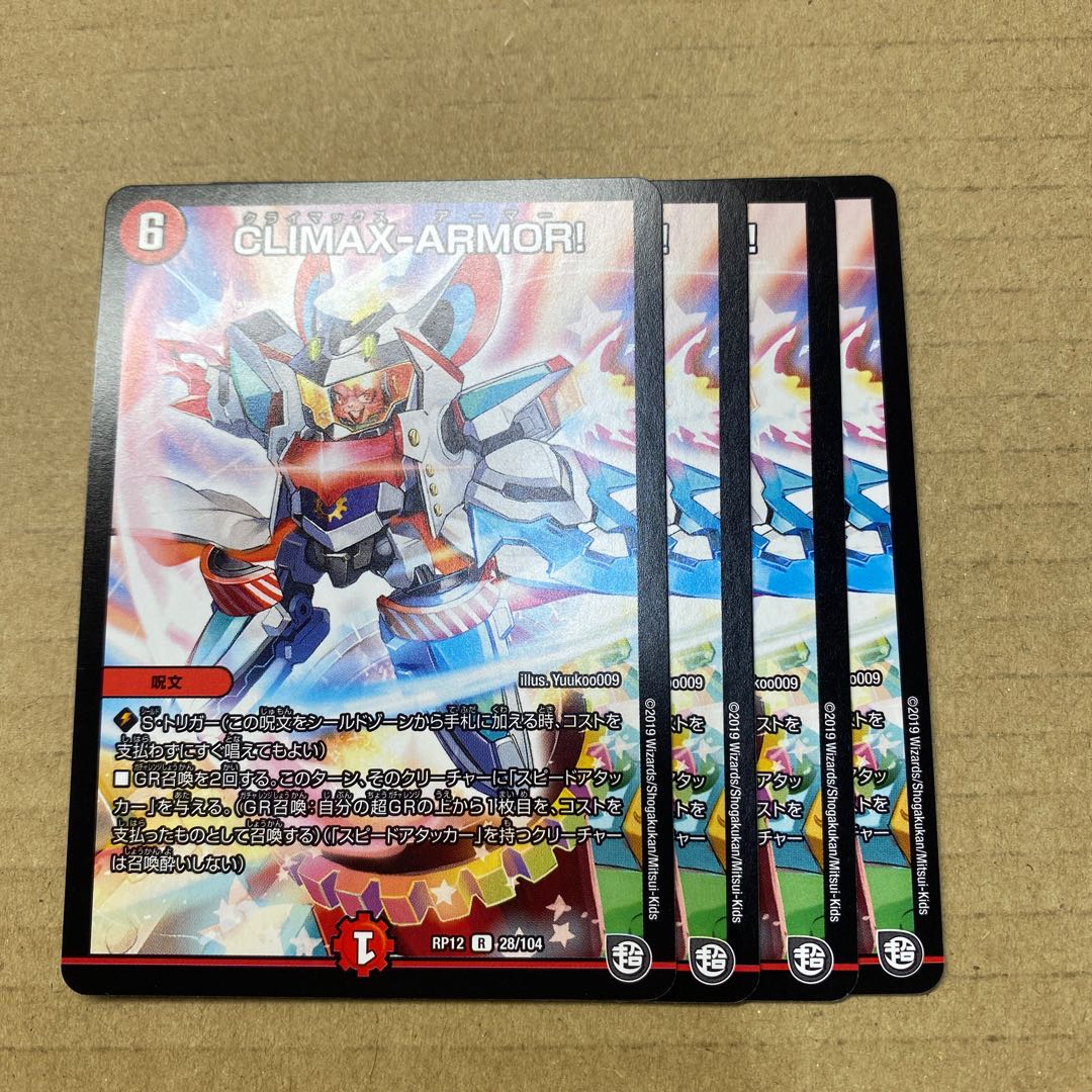 CLIMAX-ARMOR! 4枚