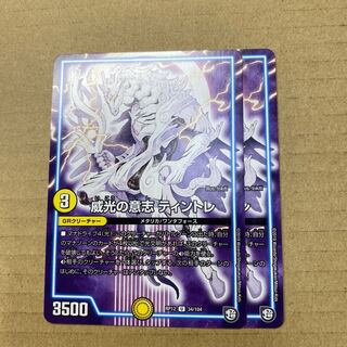 威光の意志 ティントレ　２枚