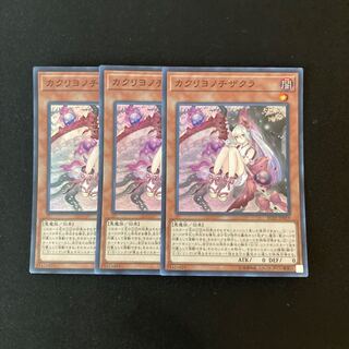 g128 カクリヨノチザクラ スーパーレア 3枚 遊戯王 トレトレ