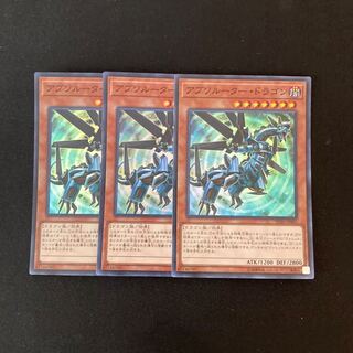 g130 アブソルーター・ドラゴン スーパーレア 3枚 遊戯王 トレトレ