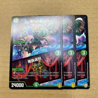 偽りの名 13｜種族選別　３枚