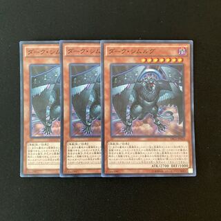 g155 ダーク・シムルグ スーパーレア 3枚 遊戯王 トレトレ