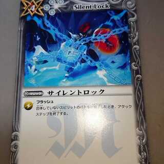 サイレントロック 1枚