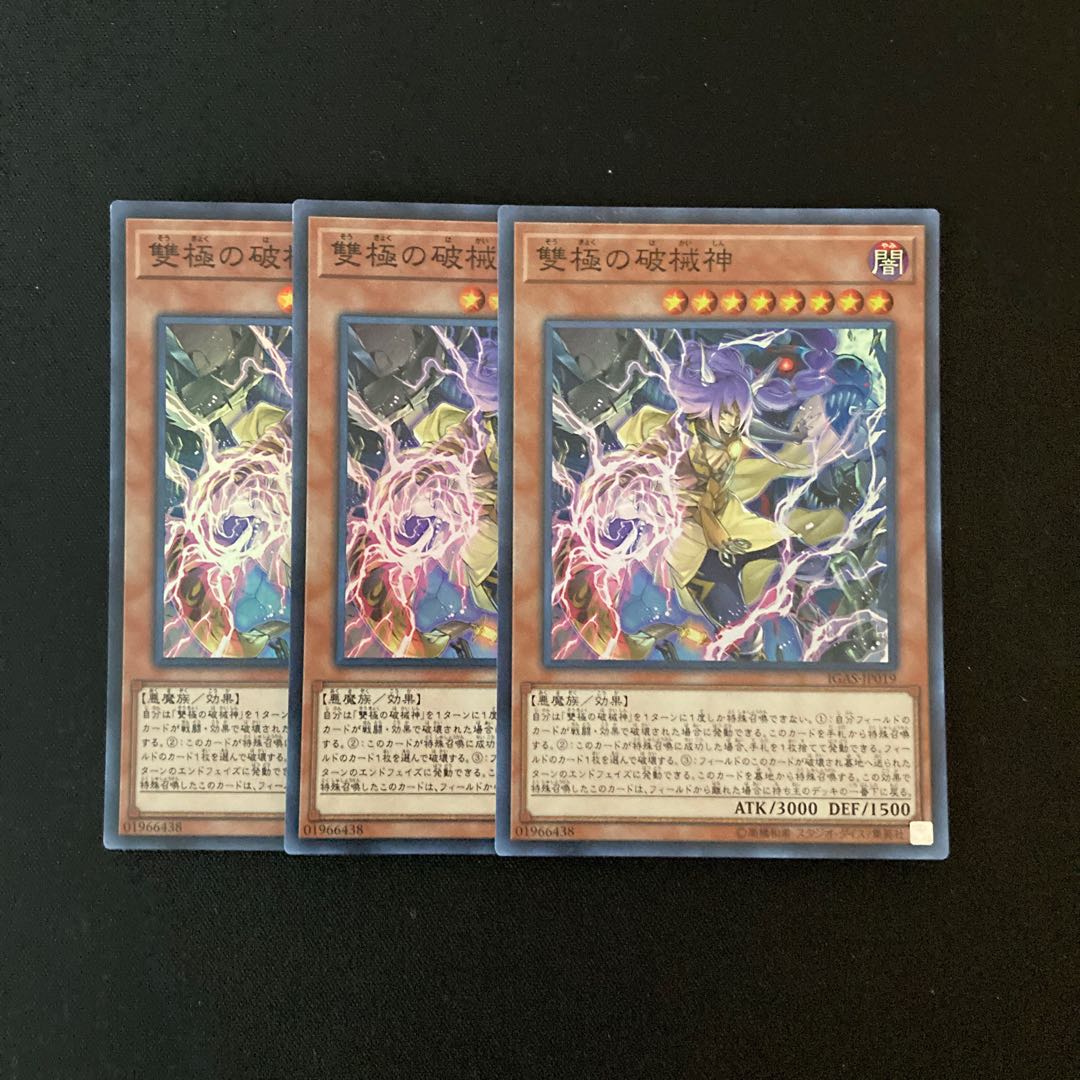 g208 雙極の破械神 スーパーレア 3枚 遊戯王 トレトレ