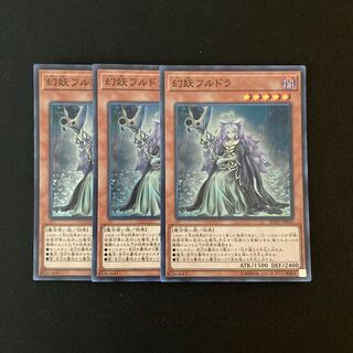 g210 幻妖フルドラ スーパーレア 3枚 遊戯王 トレトレ