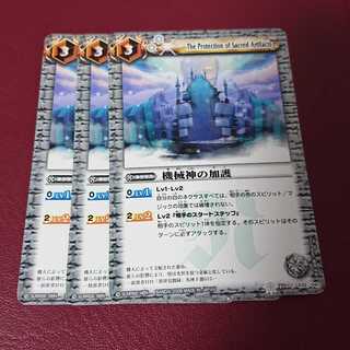 タオ様専用ページ 機械神の加護 × 3枚 3枚