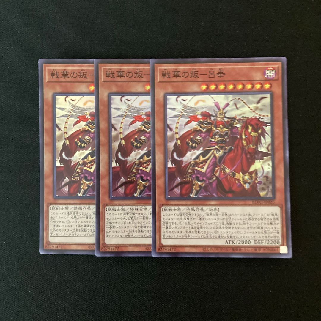 g229 戦華の叛-呂奉 スーパーレア 3枚 遊戯王 トレトレ