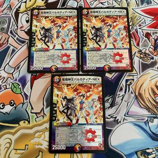 竜魔神王バルカディア・NEX 3枚