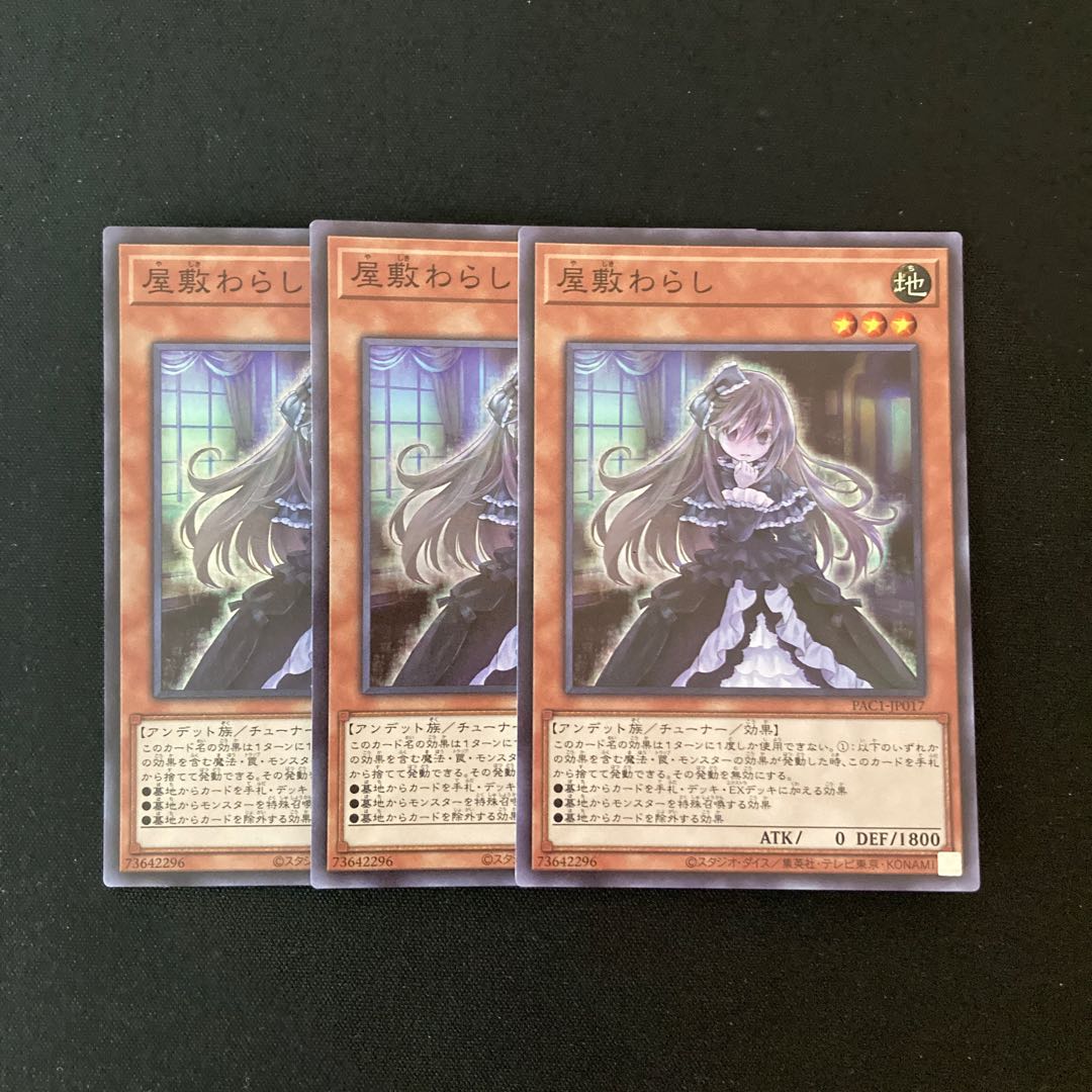g291 屋敷わらし スーパーレア 3枚 遊戯王 トレトレ