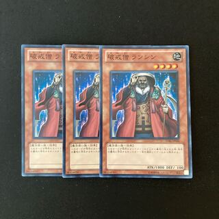 g298 破戒僧 ランシン スーパーレア 3枚 遊戯王 トレトレ