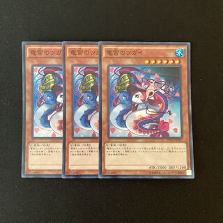 g314 竜宮のツガイ スーパーレア 3枚 遊戯王 トレトレ