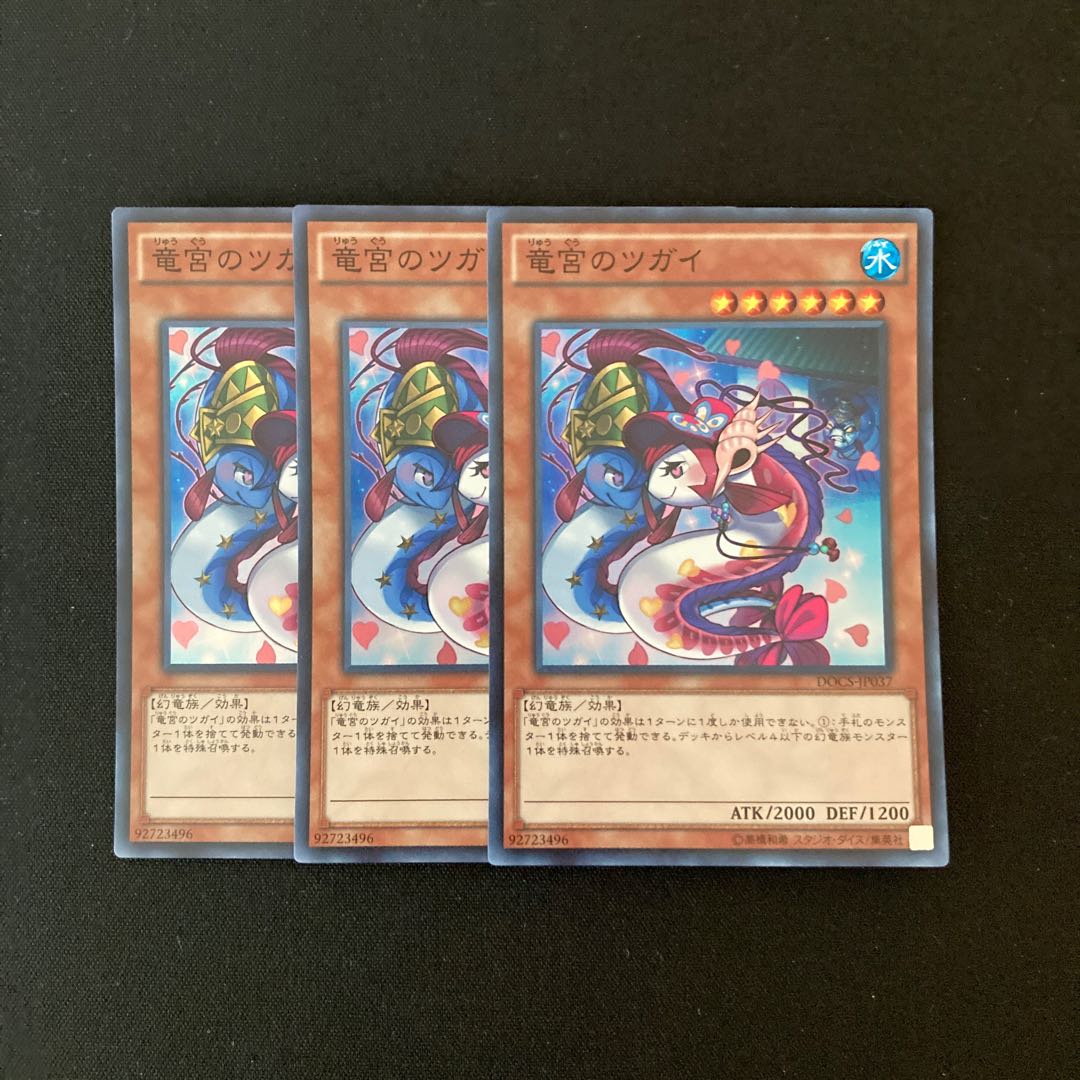 g315 竜宮のツガイ スーパーレア 3枚 遊戯王 トレトレ