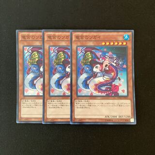 g315 竜宮のツガイ スーパーレア 3枚 遊戯王 トレトレ