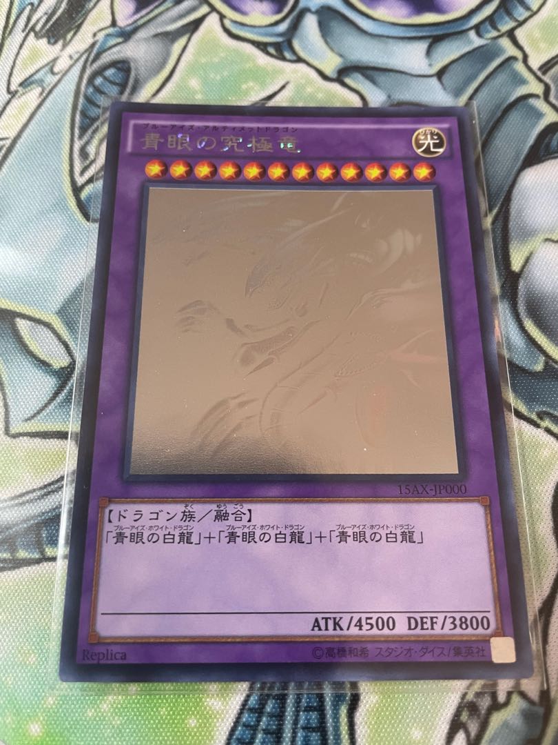 青眼の究極竜 ホログラフィックレア