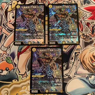 「正義星帝」 <鬼羅.Star> 3枚