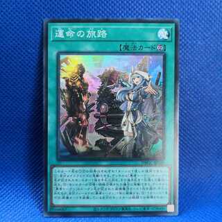 運命の旅路 スーパーレア