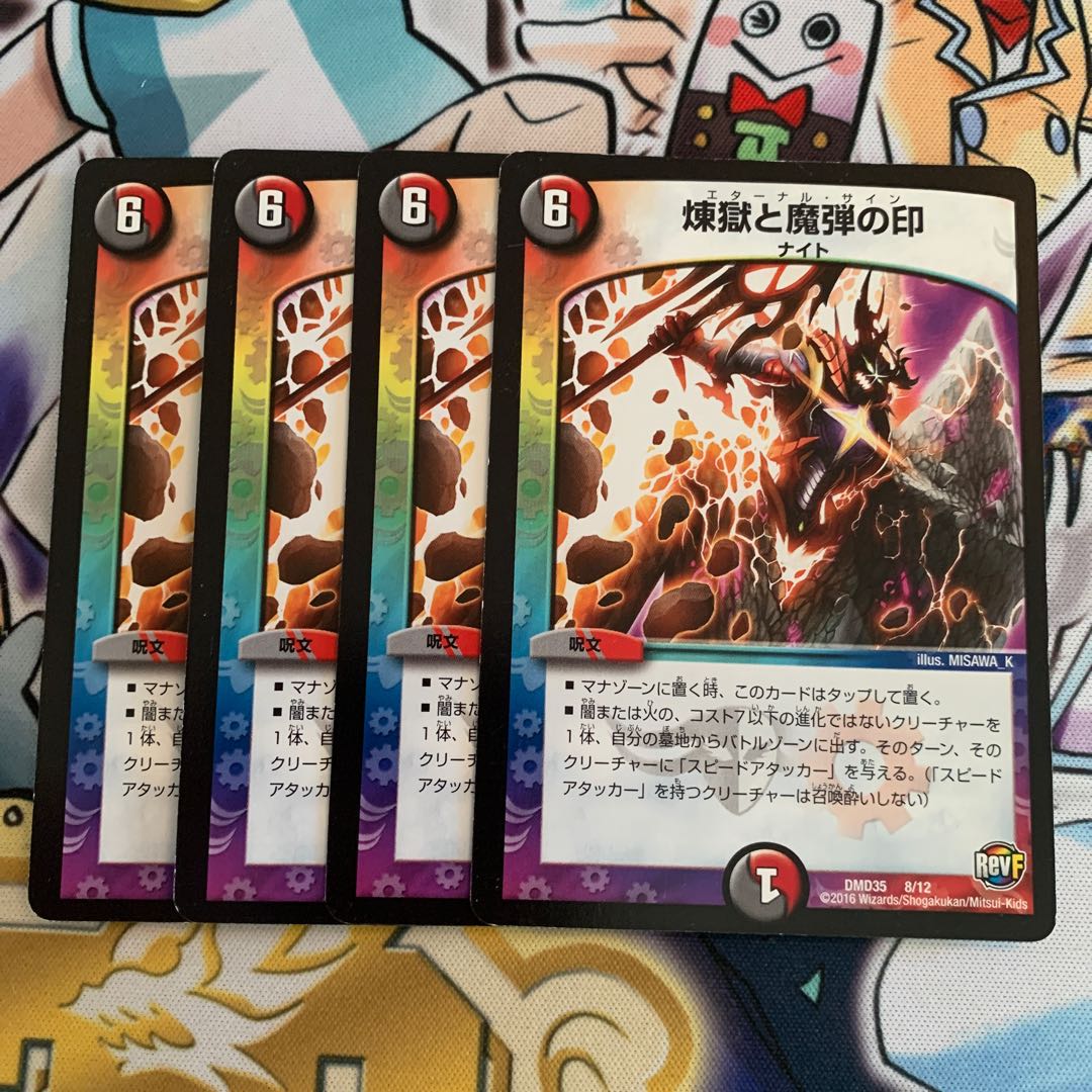 煉獄と魔弾の印 4枚