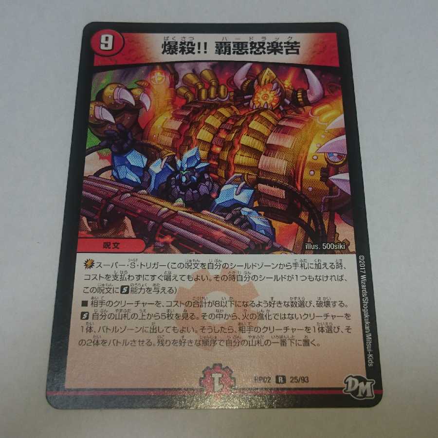 爆殺!! 覇悪怒楽苦