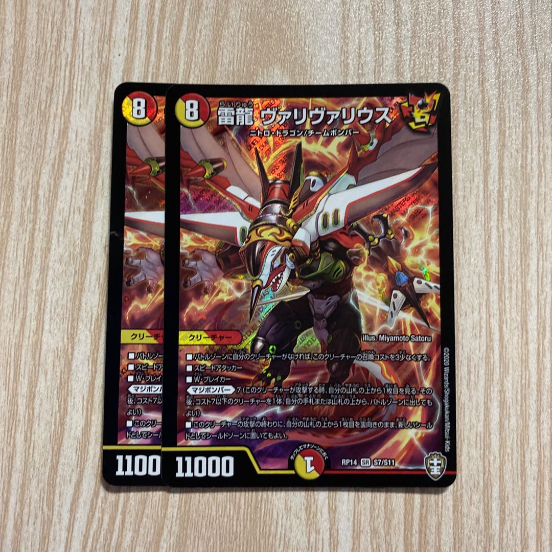 雷龍 ヴァリヴァリウス