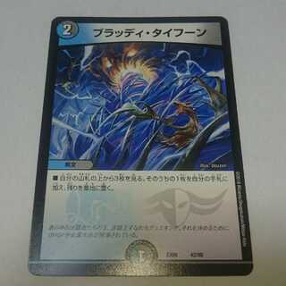 ブラッディ・タイフーン