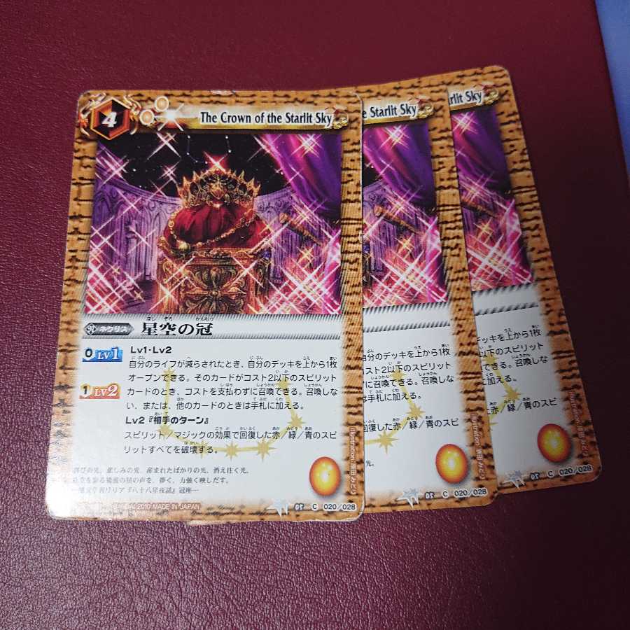 星空の冠 × 3枚 3枚