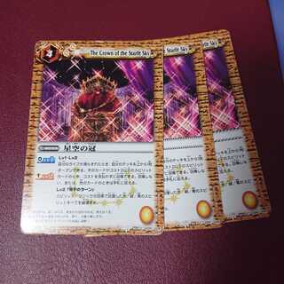 星空の冠 × 3枚 3枚