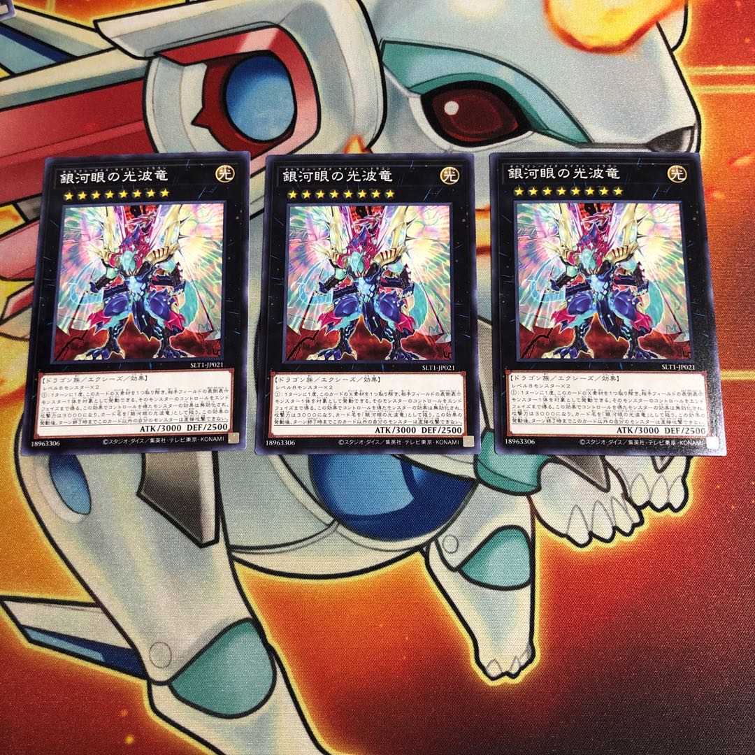 銀河眼の光波竜 ノーマル　3枚