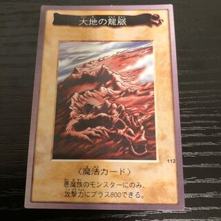 大地の龍脈　バンダイ　❸