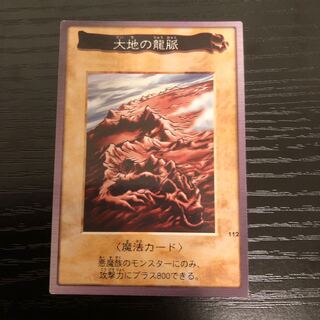 大地の龍脈　バンダイ　❺