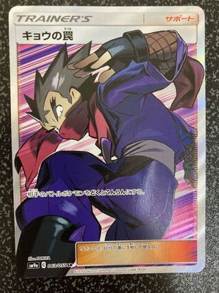 キョウの罠 SR おまけ付き