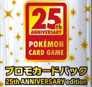 【最安値】25th プロモパック　スペシャルセット　5セット