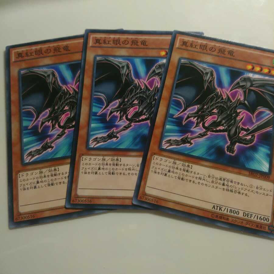 遊戯王 ノーマル 真紅眼の飛竜 3枚