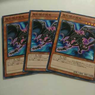 遊戯王 ノーマル 真紅眼の飛竜 3枚