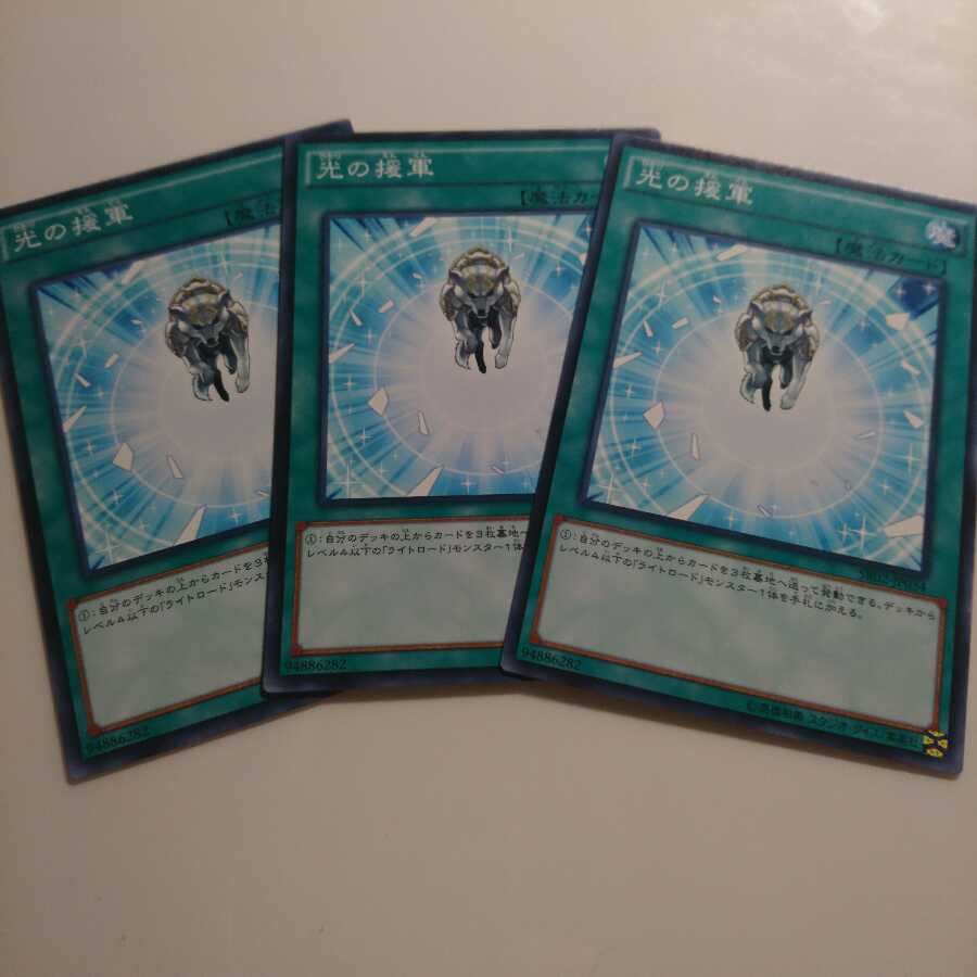 遊戯王 ノーマル 光の援軍 3枚
