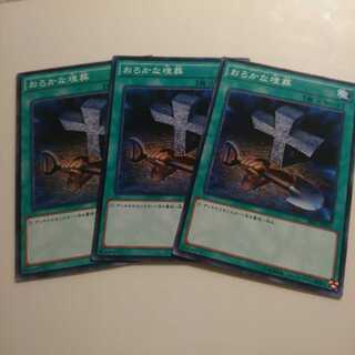 遊戯王 ノーマル  おろかな埋葬 3枚