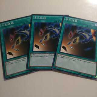 遊戯王 手札抹殺 3枚