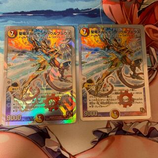 聖竜ボルシャック・ウルフェウス