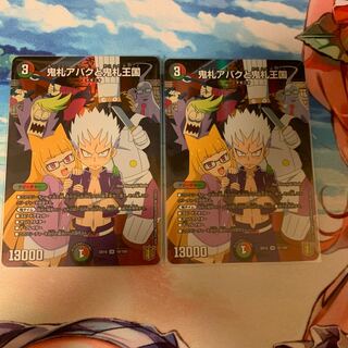 鬼札アバクと鬼札王国