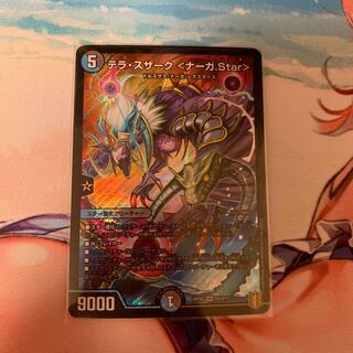 テラ・スザーク <ナーガ.Star>