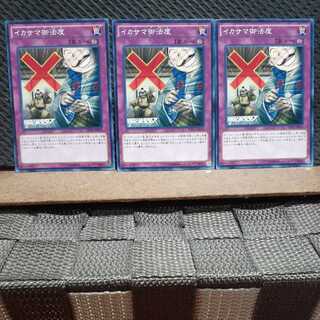 【ぽぽたん】遊戯王  3151 イカサマ御法度 3枚 ノーマル