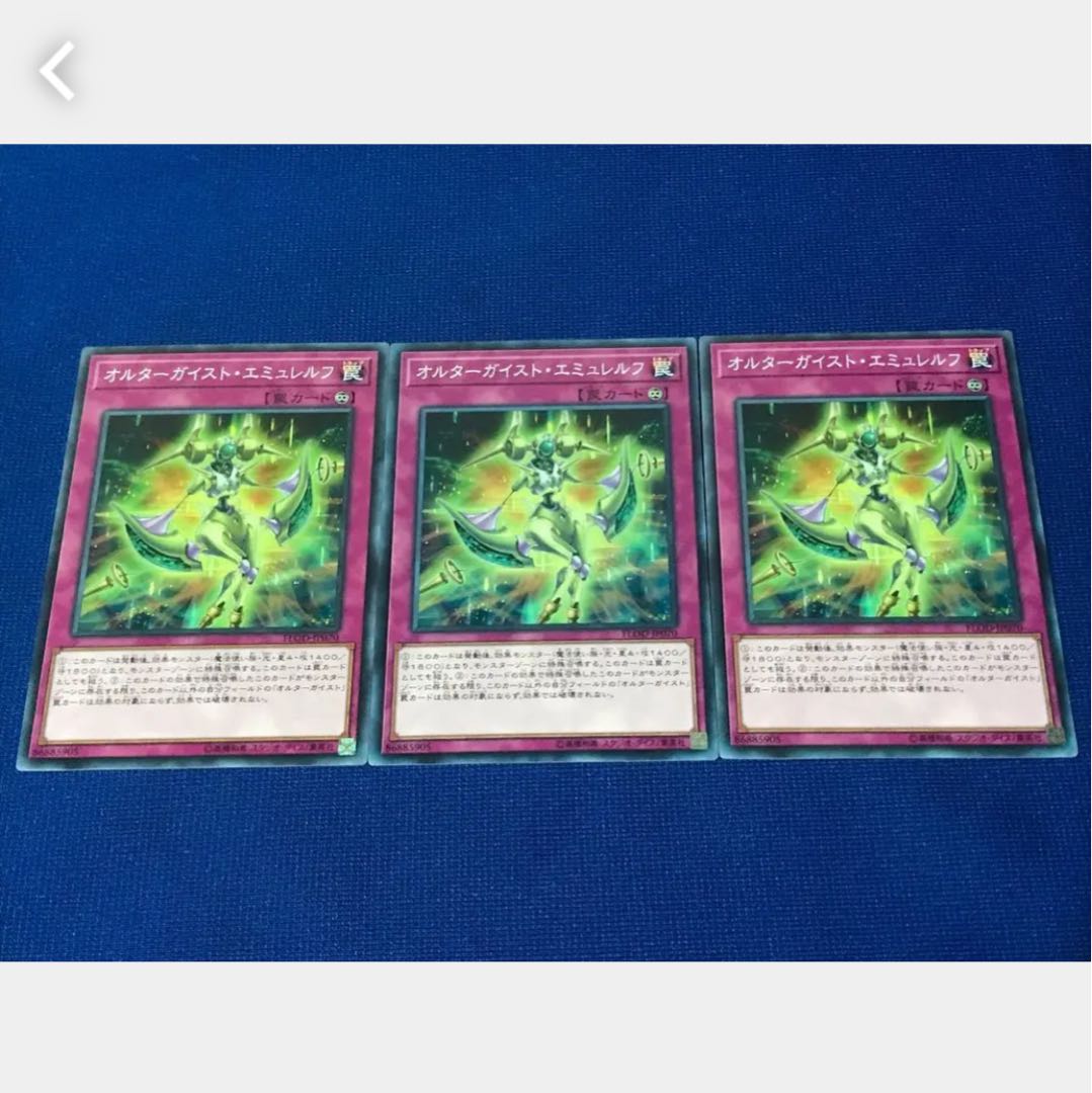 【ぽぽたん】遊戯王 オルターガイスト・エミュレルフ 3枚 ノーマル