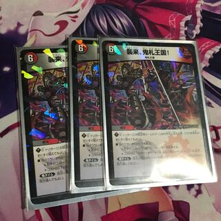 襲来、鬼札王国!